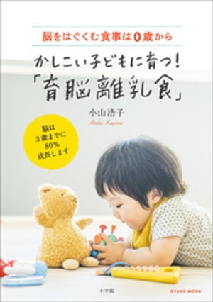 かしこい子どもに育つ！「育脳離乳食」　〜脳をはぐくむ食事は０歳から〜