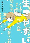 生きやすい【電子書籍】[ 菊池真理子 ]