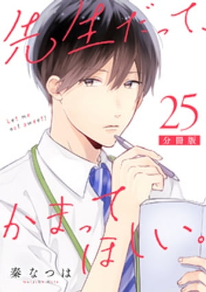 先生だって、かまってほしい。【分冊版】25