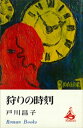 狩りの時刻【電子書籍】 戸川昌子