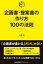 企画書・提案書の作り方100の法則