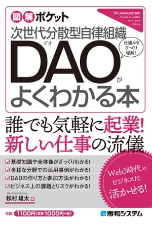 図解ポケット 次世代分散型自律組織 DAOがよくわかる本