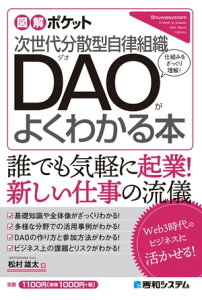 図解ポケット 次世代分散型自律組織 DAOがよくわかる本【電子書籍】[ 松村雄太 ]