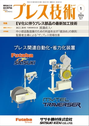 プレス技術 2024年 1月号【電子書籍】