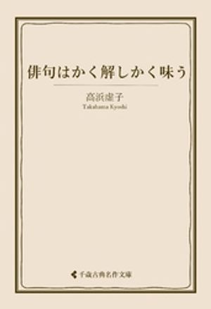 俳句はかく解しかく味う