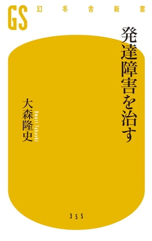 発達障害を治す【電子書籍】[ 大森隆史 ]