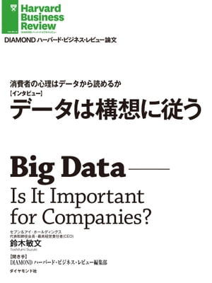 消費者の心理はデータから読めるか　データは構想に従う（インタビュー）