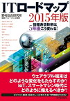 ITロードマップ 2015年版 情報通信技術は5年後こう変わる！【電子書籍】[ 野村総合研究所 基盤ソリューション企画部 ]