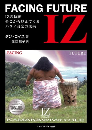 IZ「FACING FUTURE」 IZの軌跡 そこから見えてくるハワイ音楽の未来【電子書籍】 ダン コイス