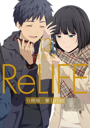 ReLIFE13ʬǡ191áŻҽҡ[ 뾬 ]