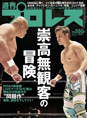 週刊プロレス 2020年 4/15号 No.2060