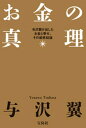 お金の真理【電子書籍】 与沢翼