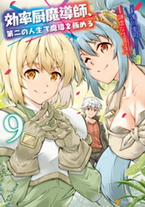 効率厨魔導師、第二の人生で魔導を極める9【電子書籍】[ 浅川圭司 ]