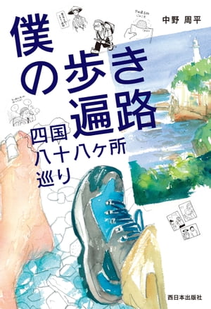 僕の歩き遍路　四国八十八ヶ所巡り【電子書籍】[ 中野周平 ]