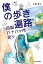 僕の歩き遍路　四国八十八ヶ所巡り