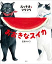 ルッキオとフリフリ　おおきなスイカ【電子書籍】[ 庄野ナホコ ]