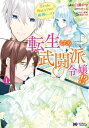 転生したら武闘派令嬢！？恋しなきゃ死んじゃうなんて無理ゲーです（コミック） 分冊版 ： 27