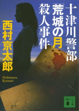 十津川警部「荒城の月」殺人事件