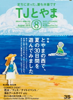 タウン情報とやま 2015年8月号【電子書籍】[ シー・エー・ピー ]