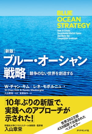 ［新版］ブルー・オーシャン戦略[ W・チャン・キム ]