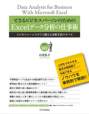 できるビジネスパーソンのためのExcelデータ分析の仕事術【電子書籍】[ 日花 弘子 ]