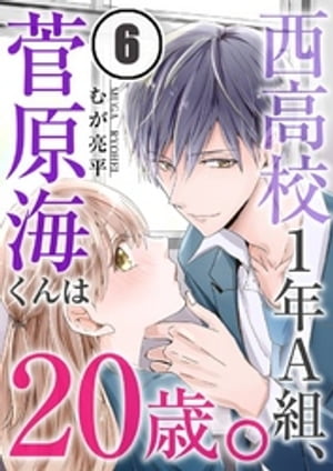 西高校1年A組、菅原海くんは20歳。（6）【電子書籍】[ むが亮平 ]