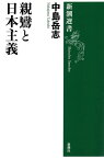 親鸞と日本主義（新潮選書）　【電子書籍】[ 中島岳志 ]