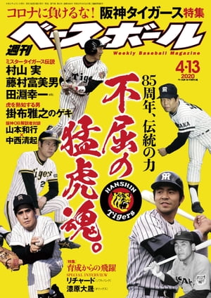 週刊ベースボール 2020年 4/13号