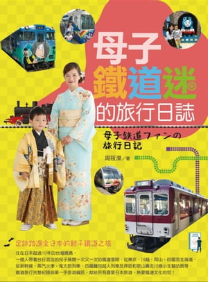 母子鐵道迷的旅行日誌【電子書籍】[ 周筱? ]