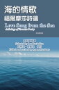 海的情歌-福爾摩莎詩選（英漢雙語版） Love Song from the Sea - Anthology of Formosa Poetry (English-Mandarin Bilingual Edition)【電子書籍】 Agnes Meadows