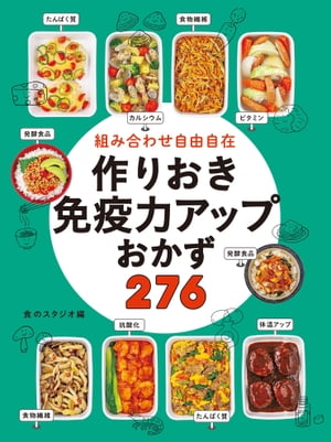 組み合わせ自由自在　作りおき免疫力アップおかず276