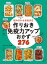 組み合わせ自由自在　作りおき免疫力アップおかず276