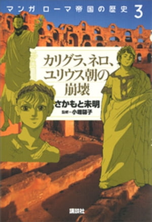 マンガ　ローマ帝国の歴史（３）　カリグラ、ネロ、ユリウス朝の崩壊