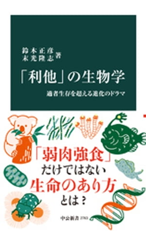 「利他」の生物学　適者生存を超える進化のドラマ【電子書籍】[ 鈴木正彦 ]