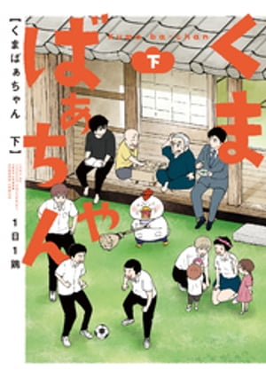 1日1鶏