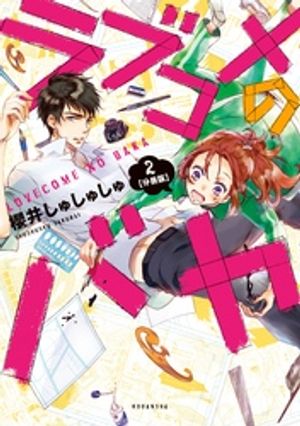 【期間限定　無料お試し版】ラブコメのバカ　分冊版（２）