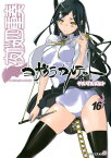 夜桜四重奏～ヨザクラカルテット～（16）【電子書籍】[ ヤスダスズヒト ]