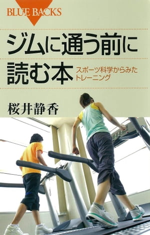 ジムに通う前に読む本　スポーツ科学からみたトレーニング