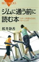 ジムに通う前に読む本　スポーツ科学からみたトレーニング【電子書籍】[ 桜井静香 ]