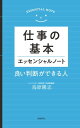 ＜p＞累計50万部超『インバスケット思考』の著者が「正しい判断」のルールを集大成。プロセス重視ファーストチェス理論先入観と妥協パイロットのトレーニングジャムの法則カップラーメンの鉄則過度の一般化集団志向の罠…など70項目5秒で決めてミスしない。キレイサッパリ仕事が片付く。すべての結果は、「判断の基本」ができているかどうか。＜/p＞画面が切り替わりますので、しばらくお待ち下さい。 ※ご購入は、楽天kobo商品ページからお願いします。※切り替わらない場合は、こちら をクリックして下さい。 ※このページからは注文できません。