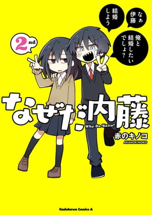 なぜだ内藤 2nd【電子書籍】[ 赤のキノコ ]