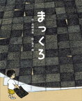 まっくろ【電子書籍】[ 高崎卓馬 ]