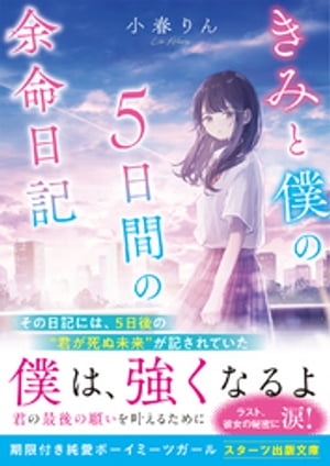 きみと僕の５日間の余命日記