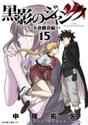 黒影のジャンク～大決闘会編～（15）【電子書籍】 中尾拓矢