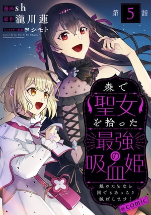 ＜p＞「娘に触れるならーー燃えなさい！」＜br /＞ チートな最強吸血姫が愛ゆえに大暴れ!?　親バカダークファンタジー！＜/p＞ ＜p＞『国陥としの吸血姫』という異名で恐れられる真祖・アンジェリカは、今日もひとつの国を魔法で燃やし尽くした。＜br /＞ その理由とはーー＜br /＞ 「マーーマーー！」＜br /＞ かわいすぎる娘のためだった!?＜br /＞ 森で拾った人間の赤ちゃんを連れ帰り育てるうちに、ぷにぷにお肌や穢れを知らない純粋さにノックアウト。＜br /＞ 平気で人殺しをする冷酷さはどこへやらで、デレデレ溺愛ライフを過ごしていた。＜br /＞ そんなある日、実は「聖女」という特別な存在であった娘・パールを狙い、愚かな国王が誘拐計画をしかけてきた。＜br /＞ これには当然怒り心頭！＜br /＞ 容赦という言葉を忘れた「ママ」は、どんな残酷な手を使ってでも敵を殲滅する！＜/p＞ ＜p＞チートな最強吸血姫が愛ゆえに大暴れ!?＜br /＞ 親バカダークファンタジー！＜/p＞画面が切り替わりますので、しばらくお待ち下さい。 ※ご購入は、楽天kobo商品ページからお願いします。※切り替わらない場合は、こちら をクリックして下さい。 ※このページからは注文できません。