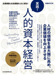 実践！ 人的資本経営（日経ムック）【電子書籍】[ みずほフィナンシャルグループ ]