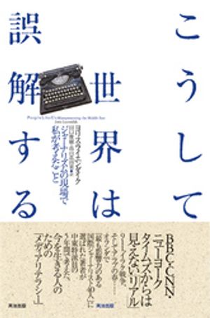 こうして世界は誤解するーージャーナリズムの現場で私が考えたこと