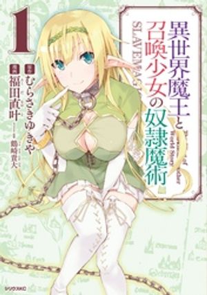 【期間限定　無料お試し版】異世界魔王と召喚少女の奴隷魔術（１）