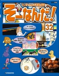 マンガでわかる不思議の科学 そーなんだ！ 32号【電子書籍】[ デアゴスティーニ編集部 ]