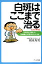 白斑はここまで治る : 白斑先生が書いた「光線療法」の基本がわかる本 改訂新版 【電子書籍】 榎並寿男